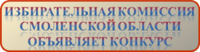 Избирательная комиссия Смоленской области